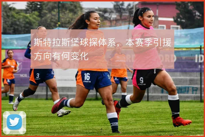 斯特拉斯堡球探体系，本赛季引援方向有何变化
