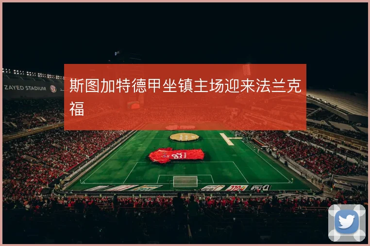 斯图加特德甲坐镇主场迎来法兰克福