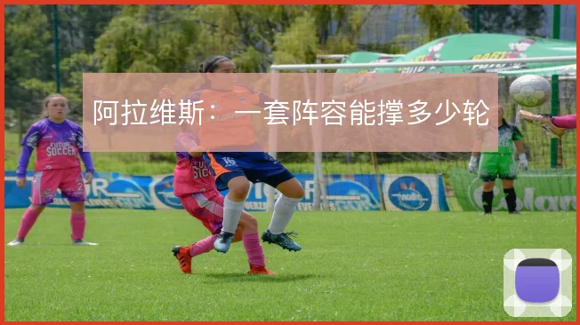 阿拉维斯:一套阵容能撑多少轮