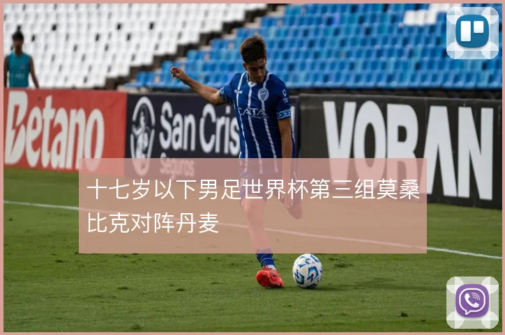 十七岁以下男足世界杯第三组莫桑比克对阵丹麦