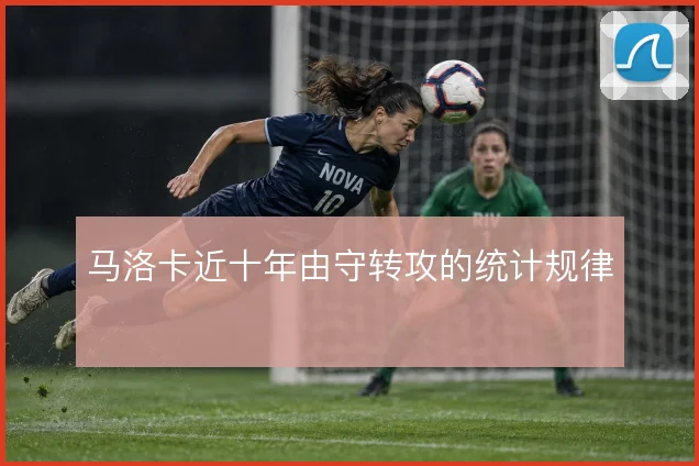 马洛卡近十年由守转攻的统计规律