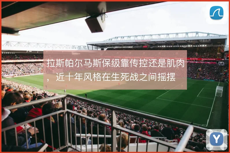 拉斯帕尔马斯保级靠传控还是肌肉,近十年风格在生死战之间摇摆