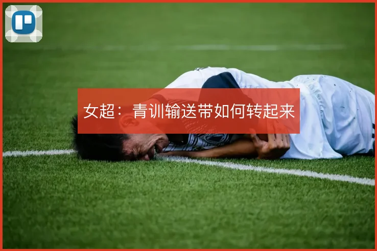女超:青训输送带如何转起来
