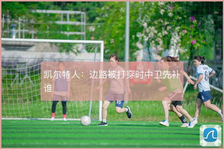 凯尔特人:边路被打穿时中卫先补谁