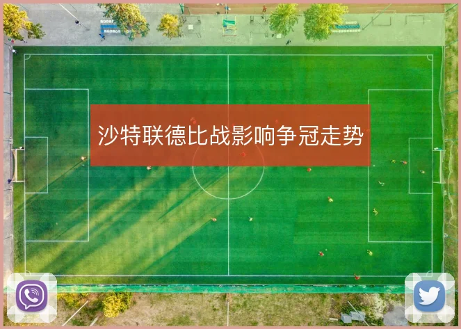 沙特联德比战影响争冠走势