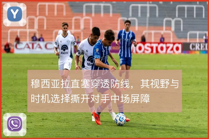 穆西亚拉直塞穿透防线,其视野与时机选择撕开对手中场屏障