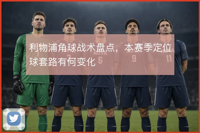 利物浦角球战术盘点，本赛季定位球套路有何变化