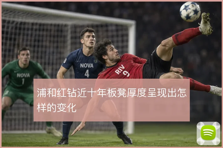 浦和红钻近十年板凳厚度呈现出怎样的变化