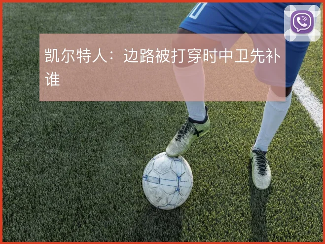 凯尔特人:边路被打穿时中卫先补谁