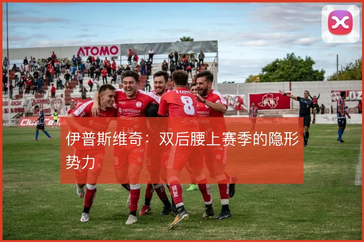 伊普斯维奇:双后腰上赛季的隐形势力
