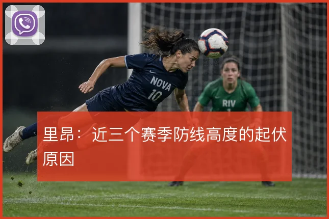 里昂:近三个赛季防线高度的起伏原因
