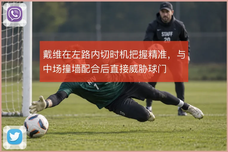 戴维在左路内切时机把握精准,与中场撞墙配合后直接威胁球门