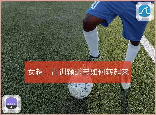 女超:青训输送带如何转起来