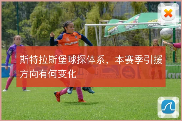斯特拉斯堡球探体系，本赛季引援方向有何变化