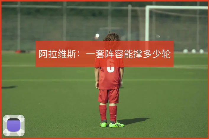 阿拉维斯:一套阵容能撑多少轮