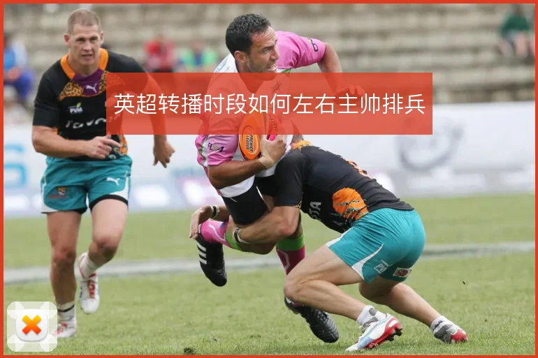 英超转播时段如何左右主帅排兵