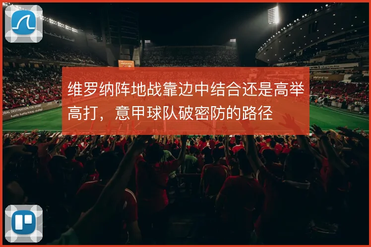 维罗纳阵地战靠边中结合还是高举高打，意甲球队破密防的路径