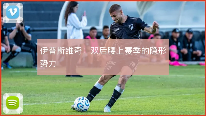 伊普斯维奇:双后腰上赛季的隐形势力