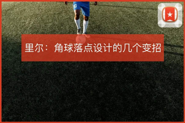 里尔：角球落点设计的几个变招